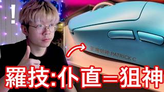 今日早開早收！Logitech送左隻"荃灣狙神"Mouse俾我！ 【🔴仆直播】