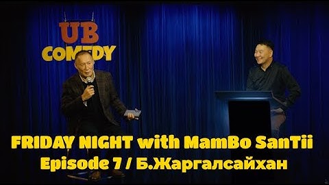 FRIDAY NIGHT with MamBo SanTii - Episode 7 / Б.Жаргалсайхан