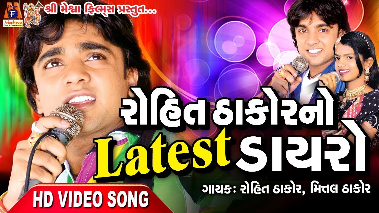 Rohit Thakor No Dayro ||  રોહિત ઠાકોર નો લેટેસ્ટ ડાયરો ||