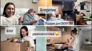 ВЛОГ : Пришла поздравить СВЕКРОВЬ / Подарки / Покупки для волос / Готовлю ужин