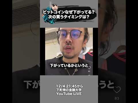 ビットコインなぜ下がってる？次買うタイミングは？ #ビットコイン #半減期 #仮想通貨 #下町侍