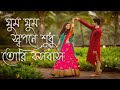ঘুম ঘুম স্বপনে শুধু তরি বসবাস 🥀🥀🥀🌹🌺#viral #unfrezzmyaccount 