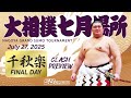 大相撲 七月場所 千秋楽 - Sumo preview - July 27, 2025 - Final day (Day 15)