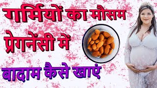 प्रेगनेंसी में बादाम कैसे खाएं - Pregnancy me Badam Kaise Khana Hai