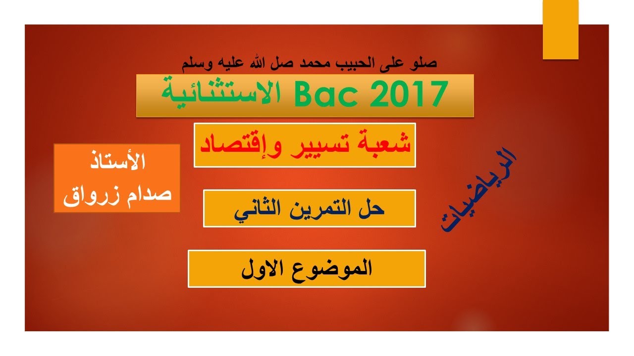 حل التمرين الثاني للموضوع الاول باكالوريا 2017 الدورة الاستثنائية مادة الرياضيات شعبة تسيير واقتصاد