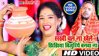 #video Jhijhiya Special Geet 2023 - सखी चल ना खेले झिझिया बिजुरिये बनवा ना | Vicky Raj |Devi Geet