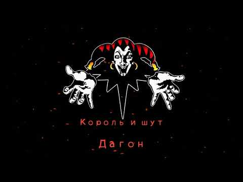 КиШ Дагон