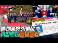 TV는 생방송, 신문은 대서특필! 문 대통령 이집트 방문에 현지 언론의 반응은? 이집트 화제의 공식환영식 문워크도 보여 드림