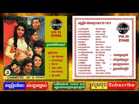 VOL 35 ចម្រៀង  វ៉ោយ-ហូរ លេខ ២ 1973, Voy Ho #2, 1973 #sinnsisamouth #rossereysothea #khmeroldies