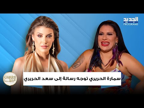 سمارة الحريري الى سعد الحريري نظف العالم اللي خانتك وزينة تكشف تعرضها للعن ف