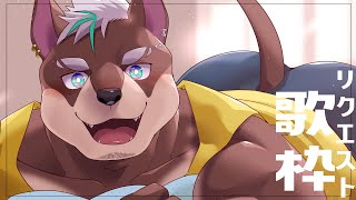 【歌枠】リクエスト頂いたもの歌います！！！【じょにお】
