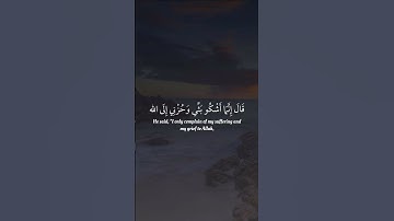 قالَ إِنَّما أَشكو بَثّي وَحُزني إِلَى اللَّهِ ، القارئ : ماجد الزامل