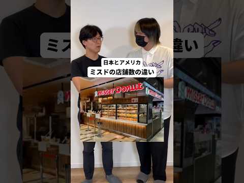 日本とアメリカでミスドの店舗数が違いすぎる #shorts