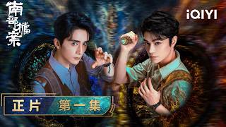《南部檔案》整集免費看🌊📗EP01：第一案·南洋邪神！張家兄弟深入古神洞穴，恐怖人偶竟能控制巨型怪物？合力毆打組織叛徒卻沒能救下臥底，一死兩傷僥倖逃命 | 愛奇藝 screenshot 1