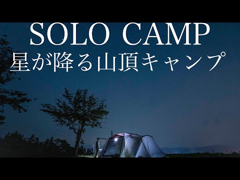 【ソロキャンプ】第三話　星が降る山頂キャンプ