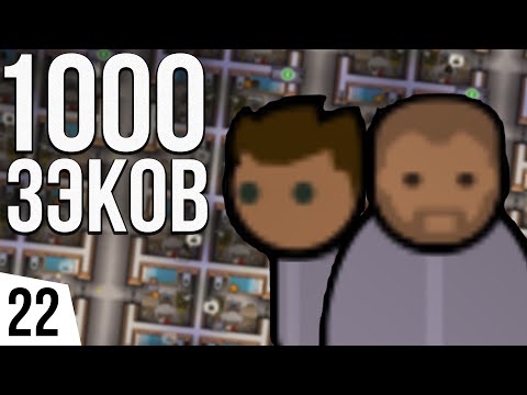 Видео: 1000 ЗАКЛЮЧЕННЫХ | #22 Prison Architect