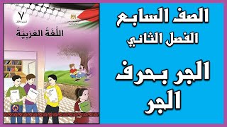 شرح و حل درس الجر بحرف الجر  |  اللغة العربية  | الصف السابع | الفصل الثاني