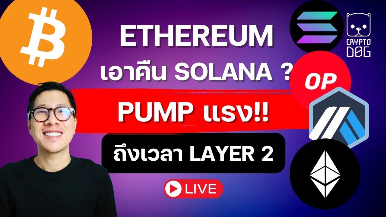 (ข่าวคริปโต) BITCOIN จะไปแรงถึงเท่าไร่ ? / ETHEREUM พุ่ง กระแส Layer2 กำลังจะถูกจุด ?