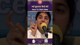 नई शुरुआत कैसे करें | How To Start New - BK Shivani Didi