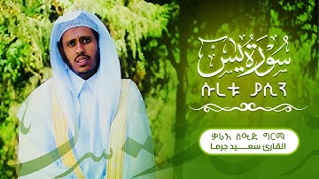ቃሪእ ሰኢድ ግርማ ሱረቱ-ያሲን القارء سعيد جرما سورة يس