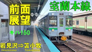 4K前面展望】JR室蘭本線 岩見沢 ➡ 苫小牧 キハ150 - YouTube