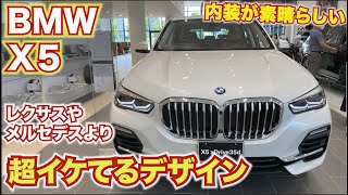 【レクサスやメルセデスより大本命！】BMW X５の出来が良すぎる。内外装レポートBMW X５ 35d　X3 X7