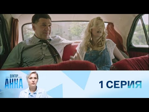 Доктор Анна. Серия 1 // Doctor Anna. Episode 1 // Лучшие медицинские сериалы // Врачи в кино