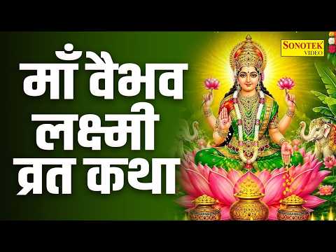 वैभव लक्ष्मी व्रत कथा | माता वैभव लक्ष्मी की कथा | Vaibhav Laxmi Vrat Katha | Mahalaxmi Story