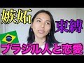 ブラジル人と恋愛、結婚するには？嫉妬、文化の違い、言葉の壁を乗り越える [Vlog#260]