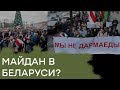 Митинги в Минске. Беларусы вышли на улицы сказать НЕТ интеграции с Россией - Гражданская оборона