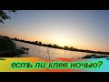 Клюет ли рыба ночью на Днестре ? Днестр / Маяки /4 июня