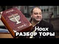 РАЗБОР ТОРЫ. Быт. 6:9-11:32, НОАХ.