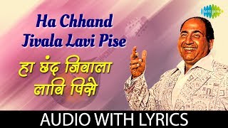 Ha Chhand Jivala Lavi Pise Lyrical | हा छंद जिवाला लावी पिसे | Mohammed Rafi