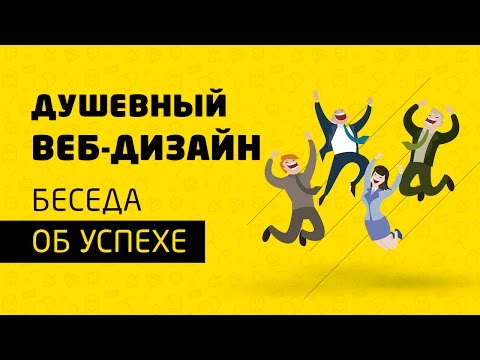 Как Веб-Дизайнеру Достичь Успеха На Фрилансе