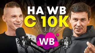 видео: Зашел на Вайлдберриз БЕЗ ТОВАРА и обернул МИЛЛИОН! Как продавать на Wildberries с нуля? картинка: Зашел на Вайлдберриз БЕЗ ТОВАРА и обернул МИЛЛИОН! Как продавать на Wildberries с нуля?
