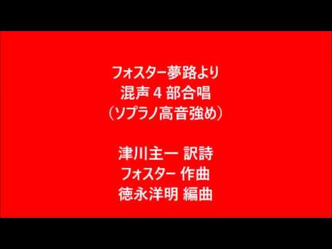 フォスター夢路よりソプラノ高音強め