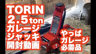 TORIN 2.5ton ガレージジャッキ【ほんとに欲しかった！】（日本語字幕）