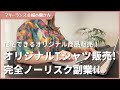 【副業初心者】在庫ゼロ！オリジナルTシャツをノーリスクで販売する方法！主婦でもできるよ