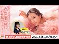 🌸2026年・春の宴!みんなで一緒にお花見パーティー🎉