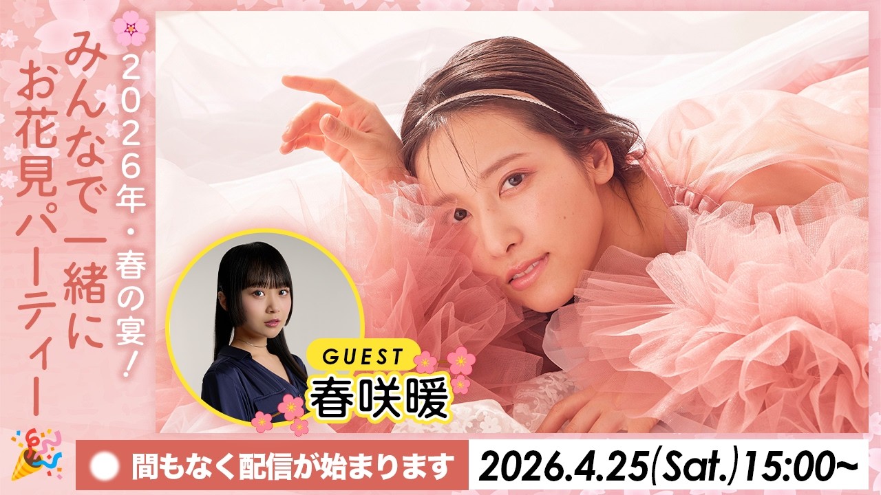 🌸2026年・春の宴!みんなで一緒にお花見パーティー🎉