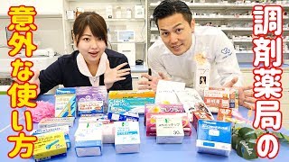 【裏技】実はそんなことまで！？調剤薬局の活用法