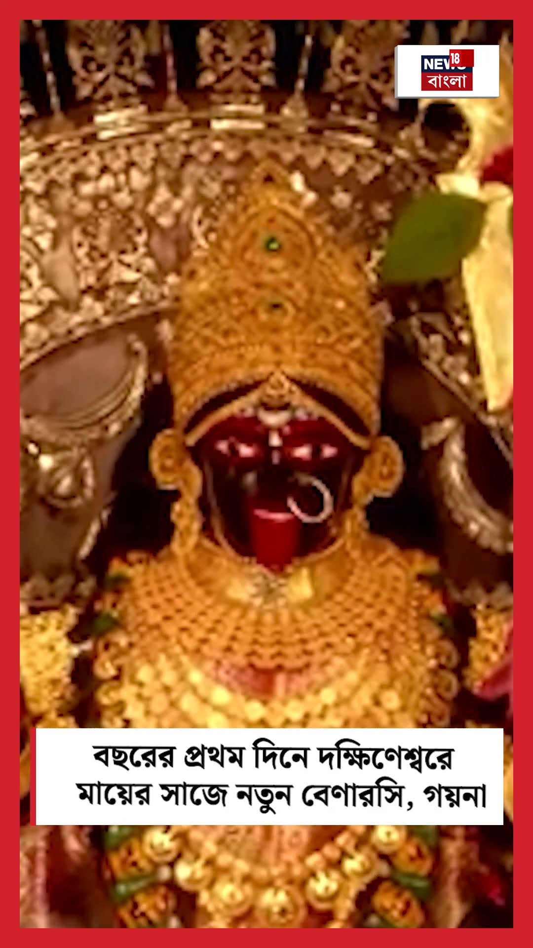 New Year এর প্রথম দিনে Dakshineswar এ মায়ের সাজে নতুন বেণারসি, গয়না | Bangla News | #shorts