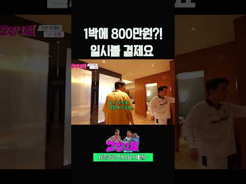 1박에 800만원?! 민호형 카드로 일시불 결제요 #장민호 #장성규 #2장1절 | KBS 20240904 방송