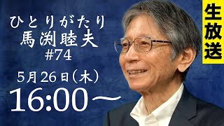 ※LIVE 5/26 16:00〜『ひとりがたり馬渕睦夫 #74』ウクライナ紛争のその後
