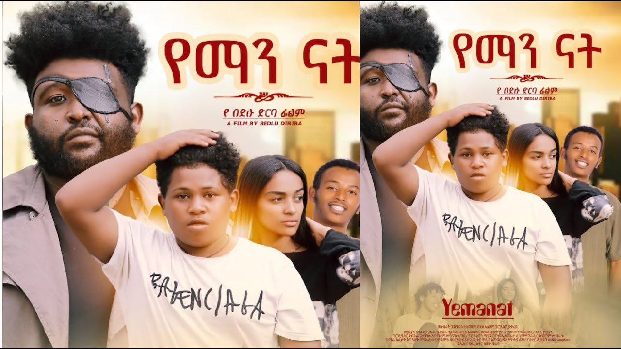 የማናት ሙሉ ፊልም Yeman Nat Full Ethiopian movie 2022