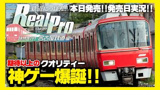 【本日発売】神ゲーすぎ！特急が走行できるリアルな運転ゲームが爆誕した！【鉄道にっぽん！Real Pro 特急走行！名古屋鉄道編】 screenshot 4