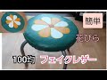 フェイクレザーで花柄　椅子カバーを作る