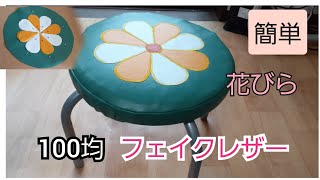 フェイクレザーで花柄　椅子カバーを作る