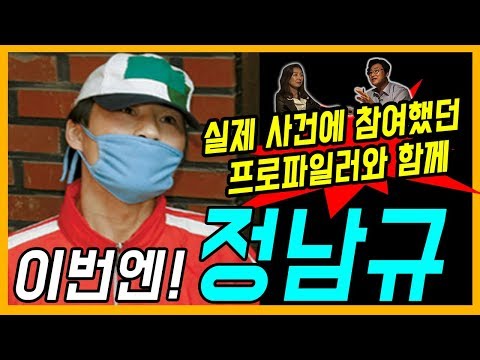 대한민국 살인사건 31화 정남규 사건 1부 실제 사건에 참여한 프로파일러와 함께 그에 대해 알아보자