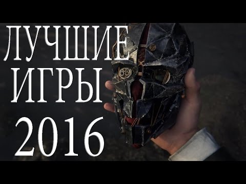 Видео: 10 самых ожидаемых игр 2016 года